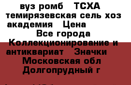 1.1) вуз ромб : ТСХА - темирязевская сель-хоз академия › Цена ­ 2 790 - Все города Коллекционирование и антиквариат » Значки   . Московская обл.,Долгопрудный г.